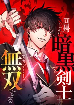 回帰した暗黒剣士、アカデミーで無双する