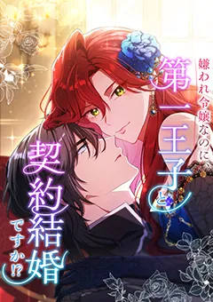 嫌われ令嬢なのに、第一王子と契約結婚ですか！？