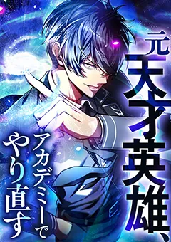 元天才英雄、アカデミーでやり直す