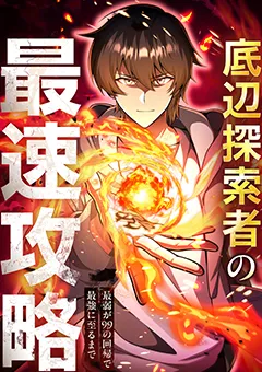 底辺探索者の最速攻略　～最弱が99の回帰で最強に至るまで～