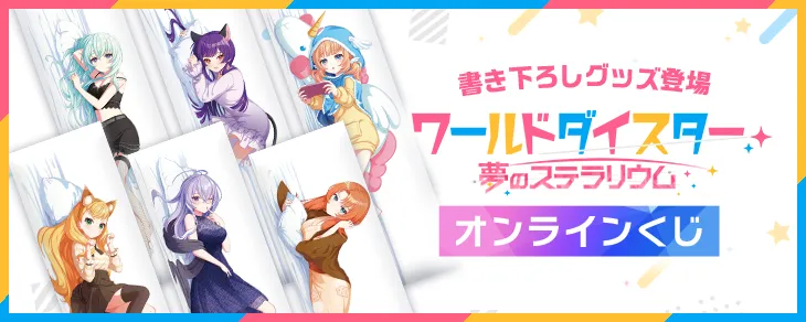 ワールドダイスターオンラインくじ