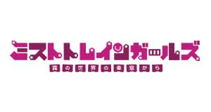 ミストトレインガールズ