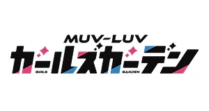 マブラヴ ガールズガーデン