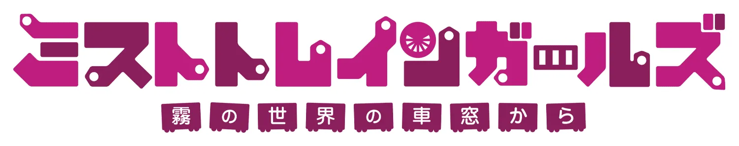 ミストトレインガールズ