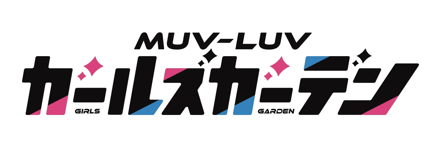 マブラヴ ガールズガーデン