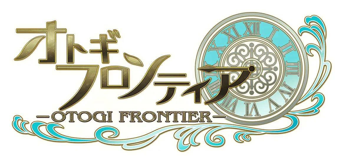オトギフロンティア