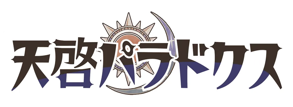 天啓パラドクス