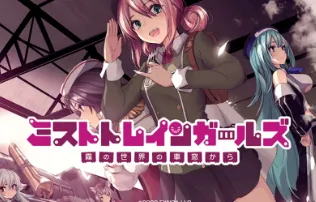 ミストトレインガールズ