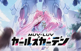 マブラヴ ガールズガーデン（マブガル）