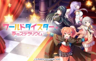 ワールドダイスター - 夢のステラリウム -